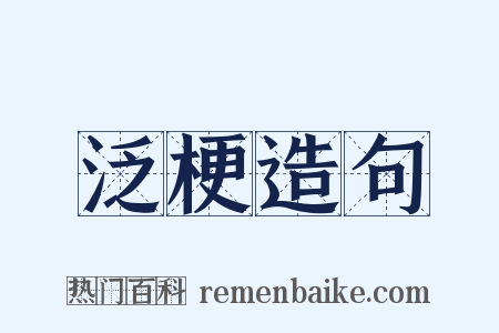 泛梗造句是什么意思的图片